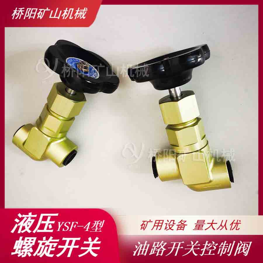 提升机制动系统油路开关 绞车YSF-4型液压螺旋开关 桥阳矿山机械
