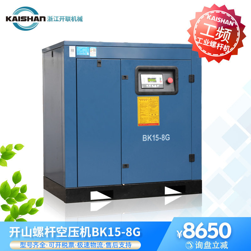 开山螺杆机BK15-8G工业级2.4立方开山电固空气压缩机气泵直连机