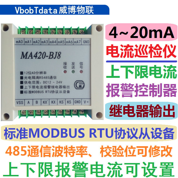 8路4-20mA电流模拟量采集巡检上下限报警控制器MODBUSRTU转485