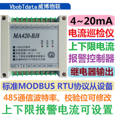 8路4-20mA电流模拟量采集巡检上下限报警控制器MODBUSRTU转485