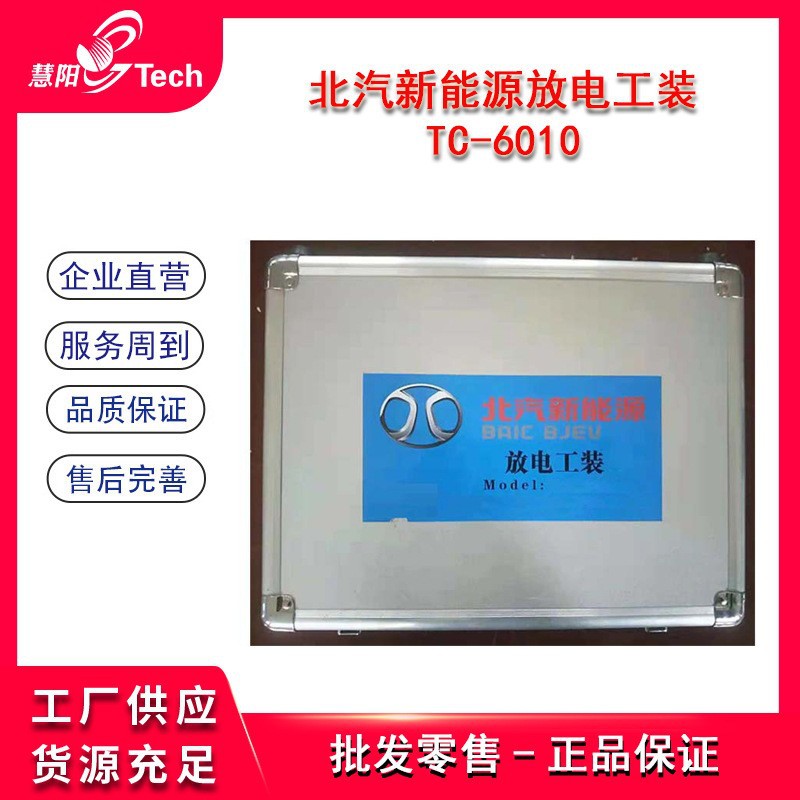 TC-6010S放电工装 汽车放电器放电仪装置厂家供应批发放电工装