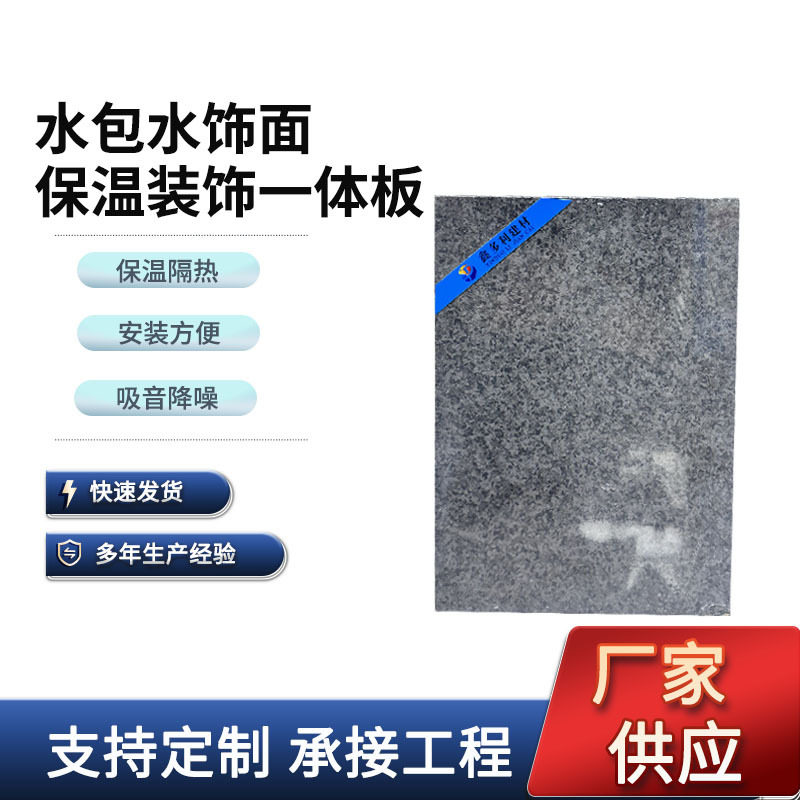 水包水保温装饰一体板外墙保温隔音隔热岩棉挤塑板外墙复合装饰板