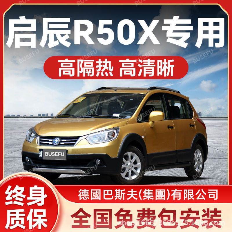 启辰R50X专用隔热防爆太阳膜