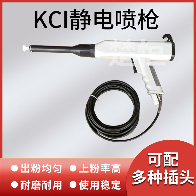 KCI静电喷枪加长kci手动喷粉枪 喷塑机配件加长静电手持喷涂喷枪