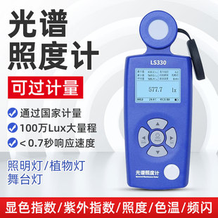 林上LS330光谱照度计测光仪灯光照度测试灯具色温测试仪数显流明