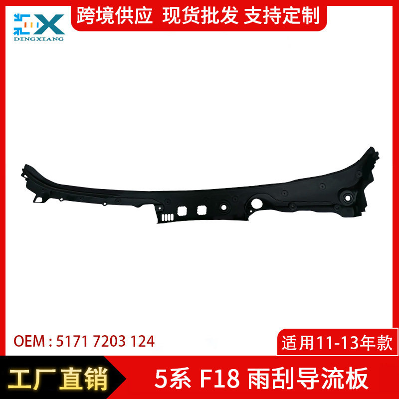适用10-17宝马5系F10F18雨刮导流板挡风玻璃板51717203124左右肽