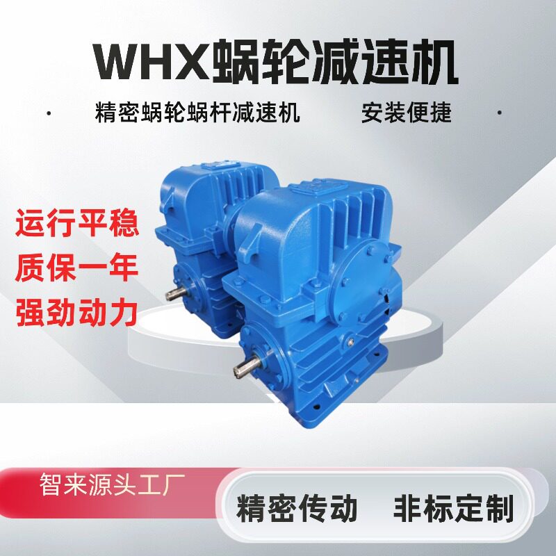 WHX蜗轮减速机精密传动智来源头工厂涡轮减速器强动力