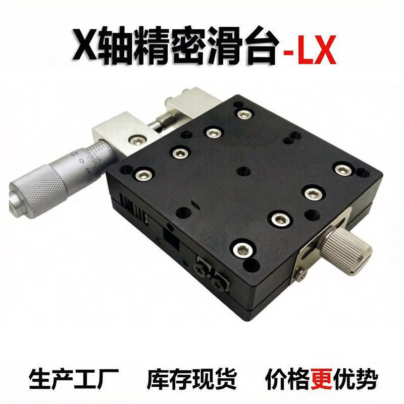 x轴交叉导轨微调平台单轴高精密型移动微调滑台lx40/60/80/90/100