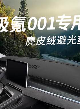极氪001 汽车中控台防晒避光垫前台铺垫仪表台车内装饰遮光防滑垫
