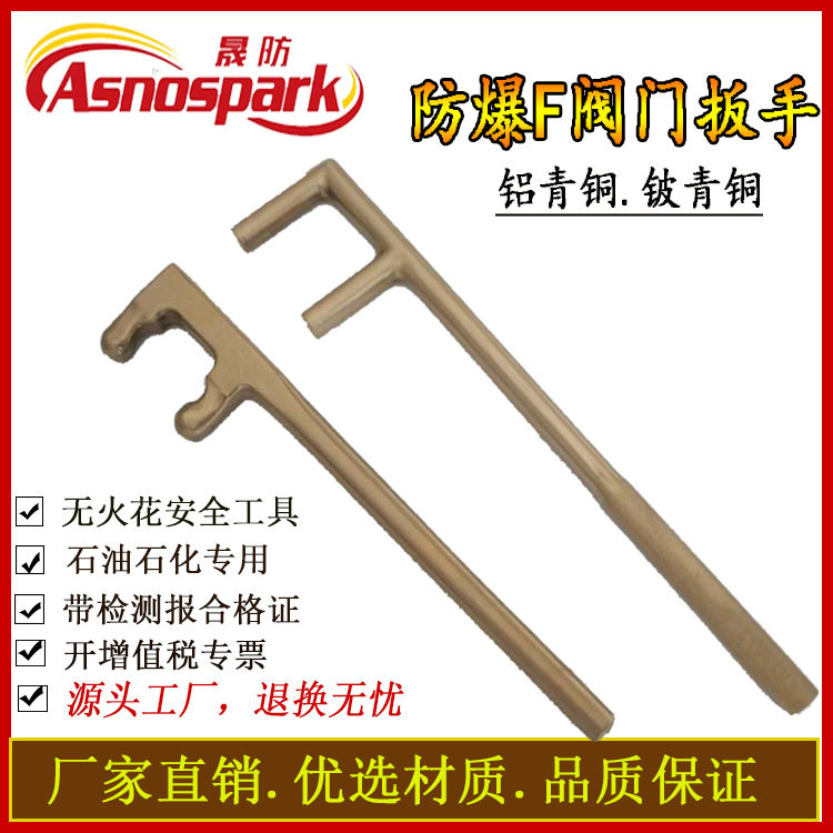防爆F扳手铝青铜铍f型两爪防爆阀门扳手无火花工具梅花敲击厂家