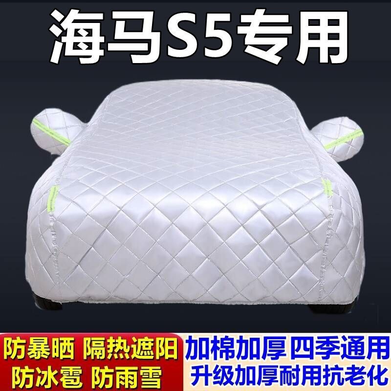 适用于海马S5青春版专用棉被车衣车罩防冰雹防雨防霜冻防雪加厚车