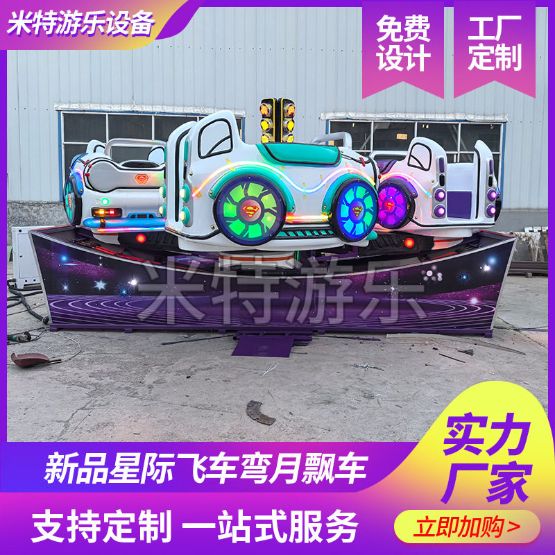 广场爆款儿童轨道漂移车 星际巡警弯月飞车游乐设备厂家直供