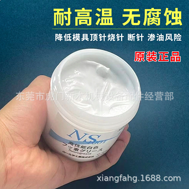 日本山一化学NS1001高温模具顶针高温润滑白油脂氟脂fluorogrease