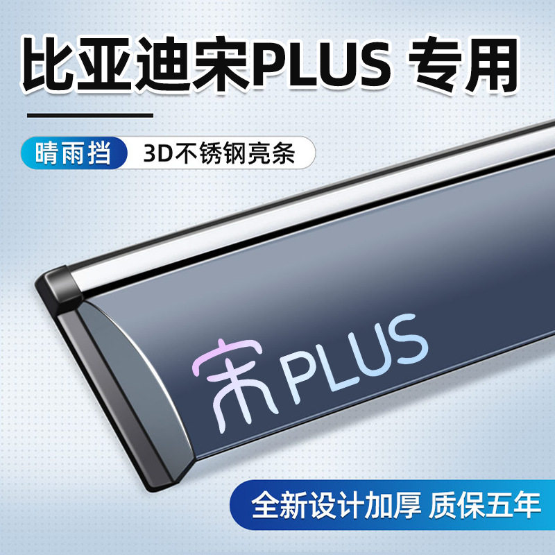 比亚迪宋PLUS新能源车窗晴雨挡