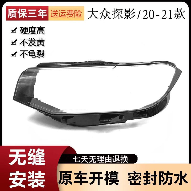 适用于大众探影大灯罩 20-21款探影前大灯透明灯罩 灯面罩 大灯壳