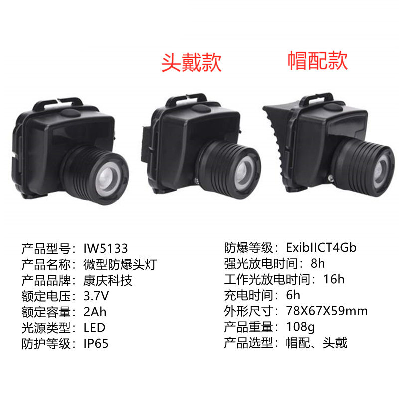 NT-IW5133 白光 3.7V 3W LED帽配头戴 调焦微型防爆头灯 康庆照明