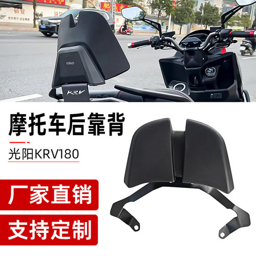 光阳KRV180后腰靠背铝合金垫
