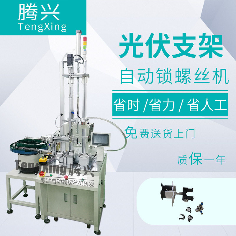 腾兴光伏支架全自动锁螺丝机