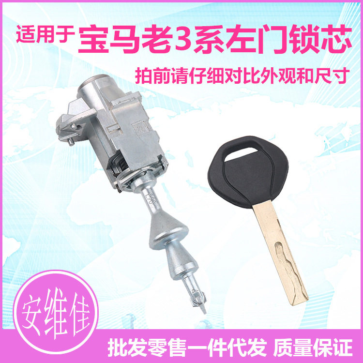 适用于宝马老3系左车门锁芯驾驶门锁芯汽车替换原车钥匙锁芯总成
