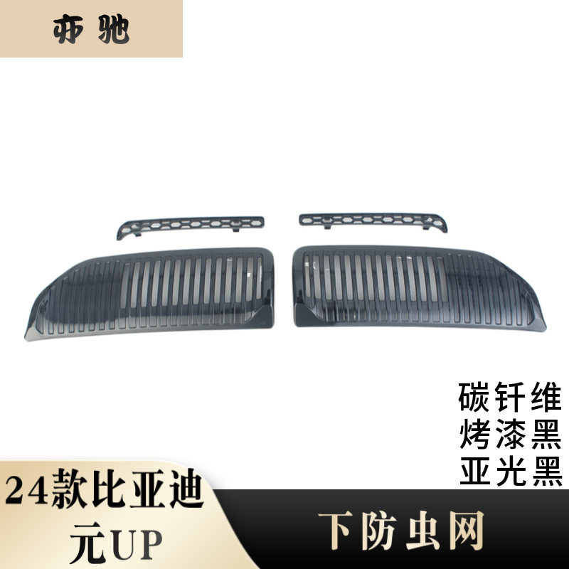 比亚迪元UP卡扣式前中网防虫网