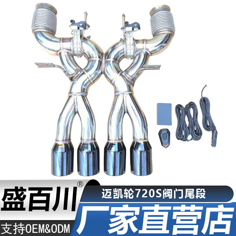 适用于迈凯轮GT/650S/720S不锈钢带阀门头段中段尾段排气管改装