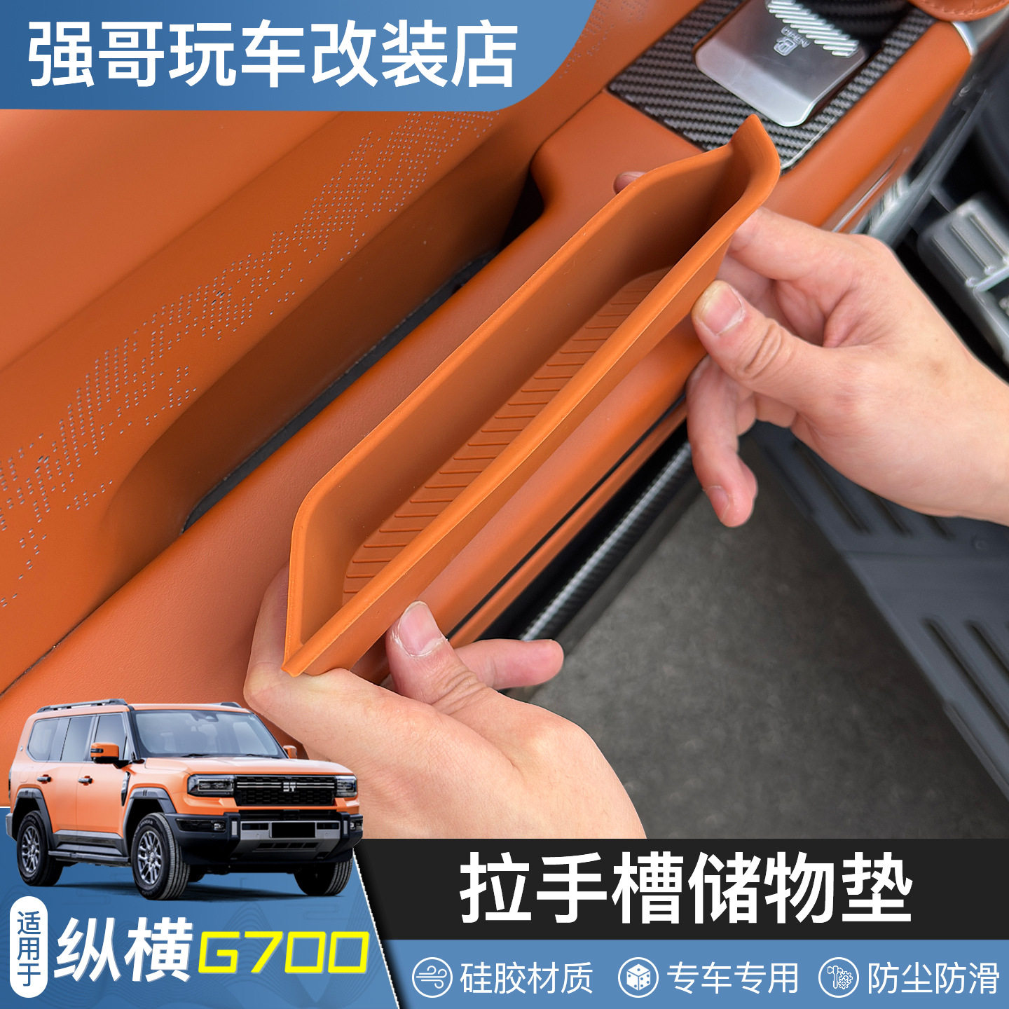 适用于捷途纵横G700车门拉手储物盒硅胶垫加长防滑垫车内装饰用品