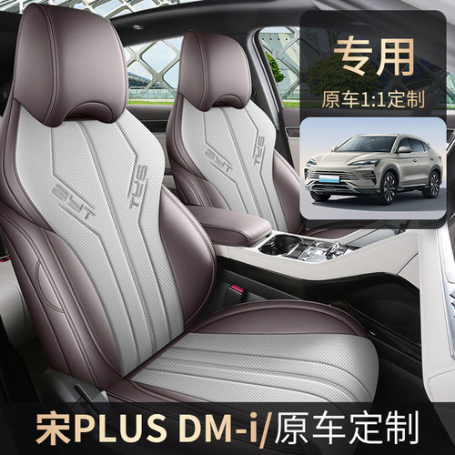 2025款 EV 520km 豪华型宋PLUS专车专用汽车座套全包围皮革座垫