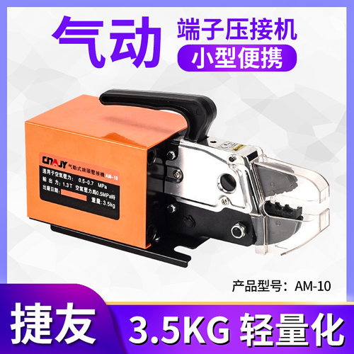 捷友气动端子压接机AM10