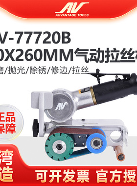 台湾AV-77720B气动砂带机60x260mm不锈钢拉丝机 打磨抛光机砂光机