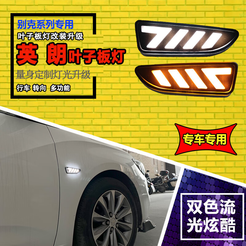 别克专用LED叶子板转向灯