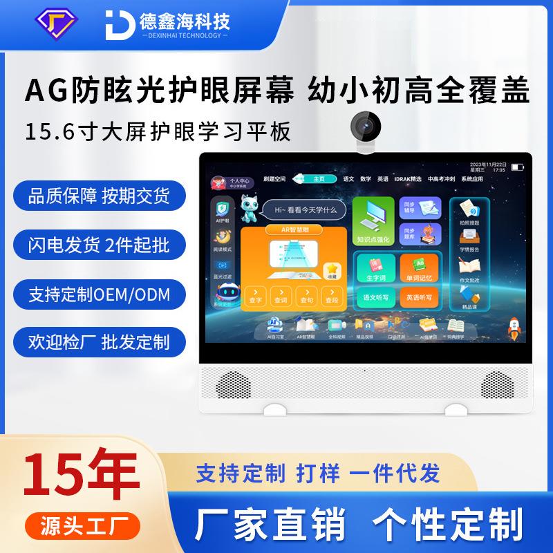 15.6寸新款大屏智能网课学习机小学到高中同步教材大屏智能家教机