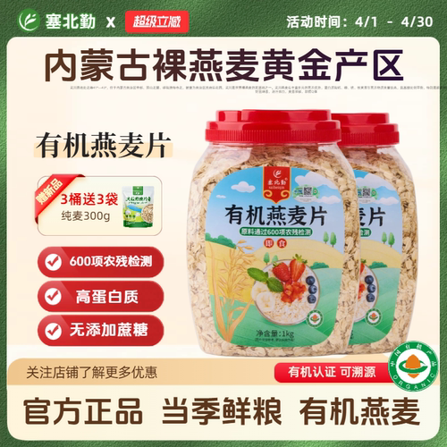 塞北勤内蒙古有机燕麦片1kg罐装