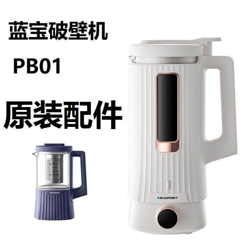 原装配件～蓝宝PB01破壁机玻璃杯身杯体盖子养身壶底座漏水维修,厨房电器,破壁机,淘宝优惠券,粉丝福利购,淘宝优惠卷