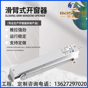 滑臂式电动开窗器 24V自动折臂天窗开窗器 消防排烟窗智能控制器