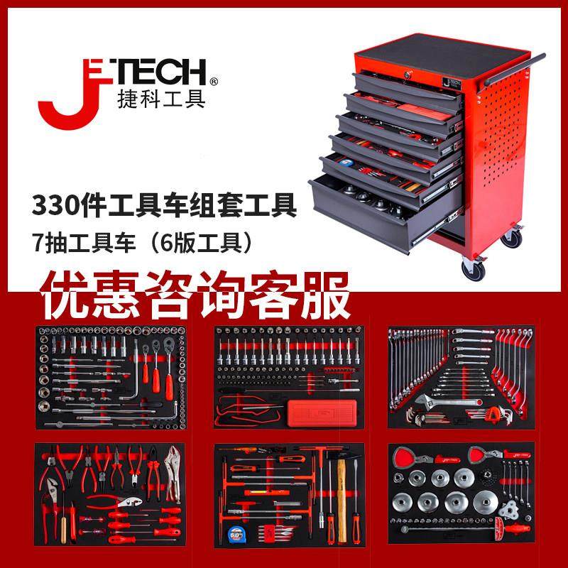 捷科工具330件套工具车整车带工具230套装扳手螺丝批汽车维修工具