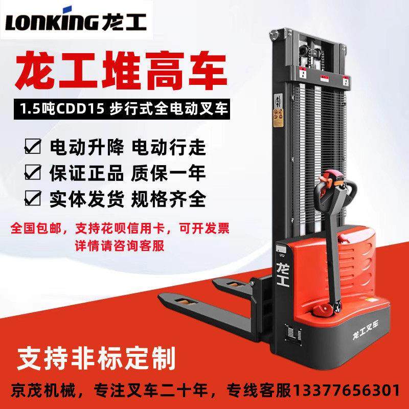 龙工全电动堆高车1.5吨叉车步行式液压装卸车自动升降升高堆垛机