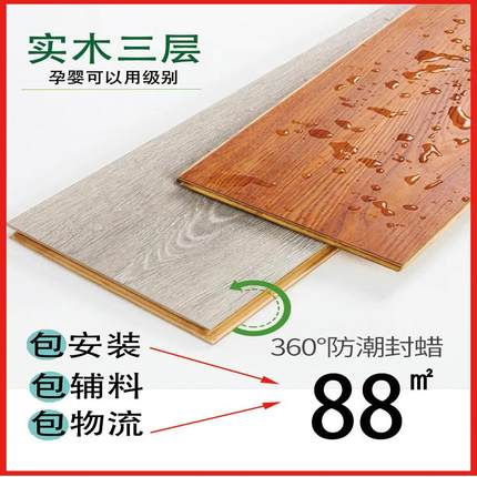 北京三层实木复合木地板E0级环保家用15mm包邮包安装包辅料