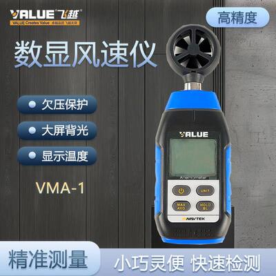 飞越正品VMA-1风速仪手持式测风仪 VMS-1分贝仪噪声测试仪噪音仪