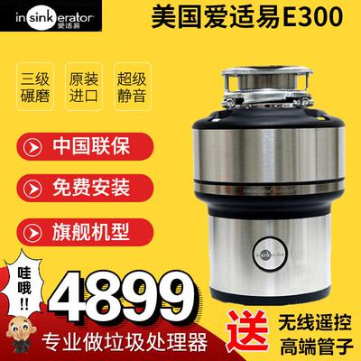 美国原装进口爱适易垃圾处理器爱适易E300食物粉碎机e200M56M66