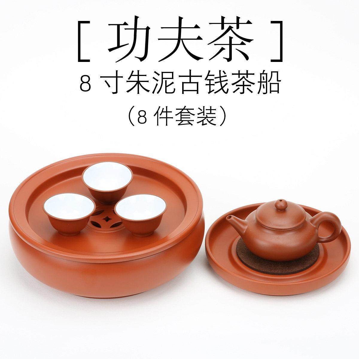 8寸朱泥古钱茶船传统套装/中式功夫茶具整套/紫砂壶承/潮汕小茶盘