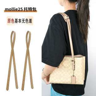 适用蔻驰mollie25托特包肩带配件coach茉莉包延长带替换包带肩垫