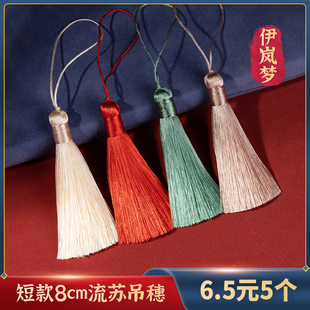 古风8厘米垂直短胖冰丝流苏穗子diy手工材料书签旗袍汉服压襟吊穗