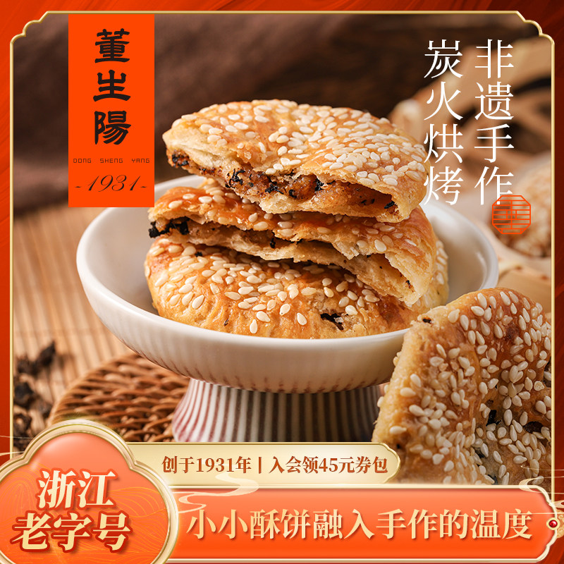 董生阳梅干菜酥饼衢州特产即食早餐手工老式烧饼扣肉薄脆小吃零食