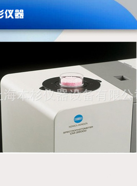 CM-3500d美能达分光测色计 色差仪 KONICAMINOLTA台式测色仪