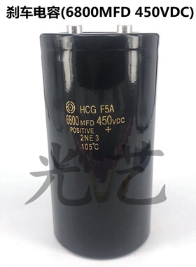 6800uf/450v刹车电容 线切割刹车电容6800MFD 450VDC电容