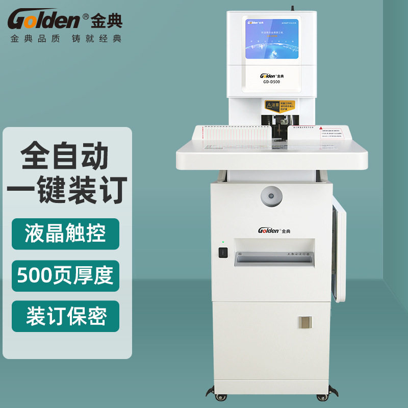 金典GD-D500装订机财务凭证装订机 全自动打孔装订机一键装订