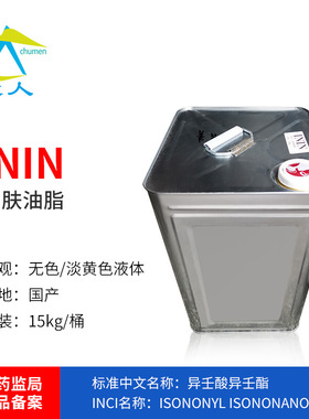 国产ININ蚕丝油 异壬酸异壬酯 润肤油脂 柔润剂 蚕丝油