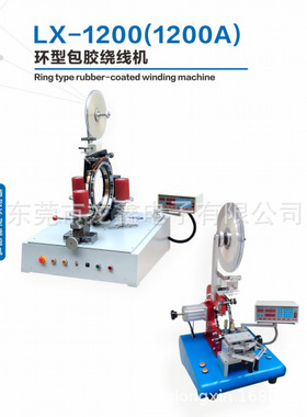 龙鑫产销LX-1200环型包胶绕线机 用于环形线圈包胶布系列
