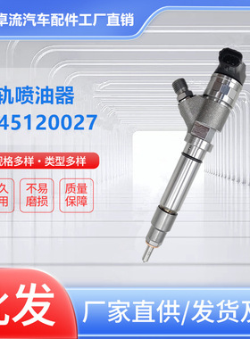 工厂直销0445120027柴油发动机喷油器0445120027喷嘴总成