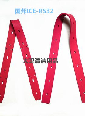 直销国邦ICERS32洗地机吸水胶条吸水扒条皮条刷盘管子配件